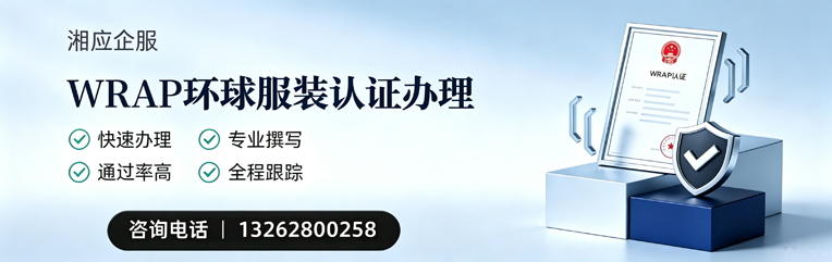 兰州WRAP环球服装认证申请服务