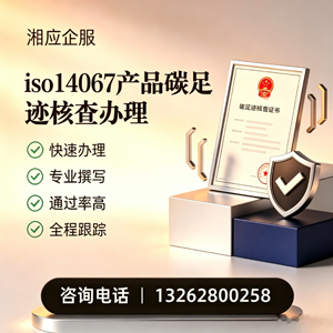 兰州ISO14067产品碳足迹认证服务