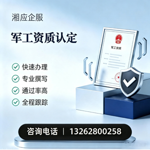 兰州军工资质申请服务