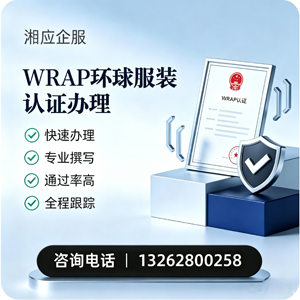 兰州WRAP环球服装认证申请服务