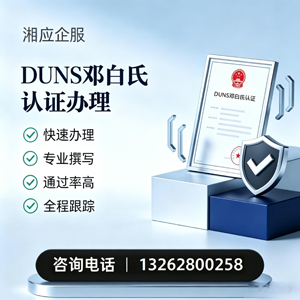 兰州DUNS邓白氏认证申请服务