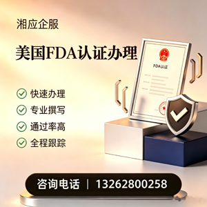 兰州FDA认证申请服务