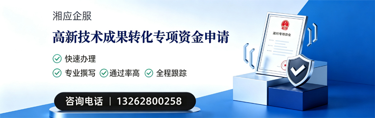兰州高新技术成果转化专项资金申报服务