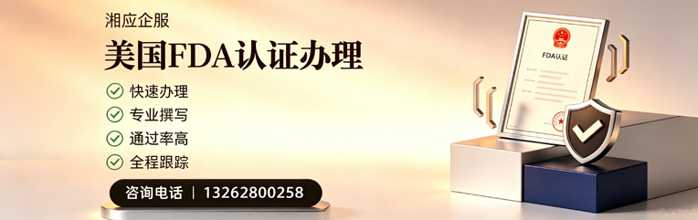 兰州FDA认证申请服务