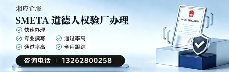 兰州SMETA道德人权验厂申请服务