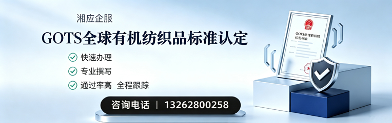 兰州GOTS全球有机纺织品标准认证申请服务