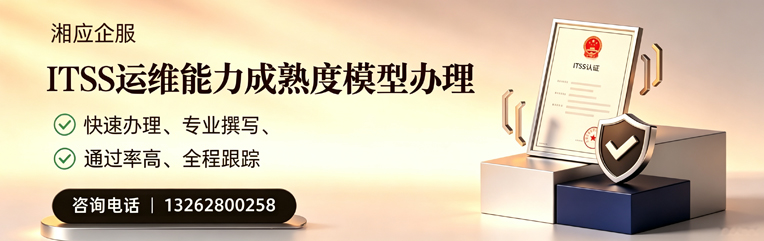 兰州ITSS运维能力成熟度模型申请服务