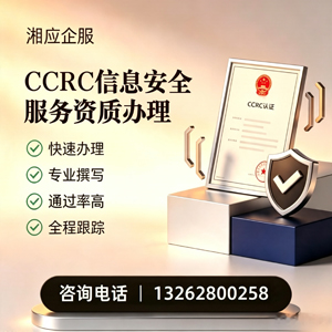 兰州CCRC信息安全服务资质申请服务