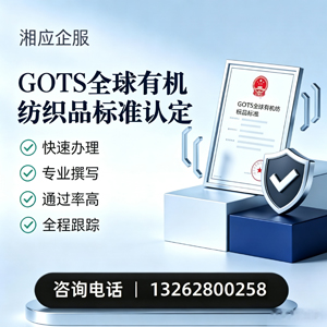 兰州GOTS全球有机纺织品标准认证申请服务