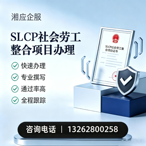 兰州SLCP社会劳工整合项目申报服务