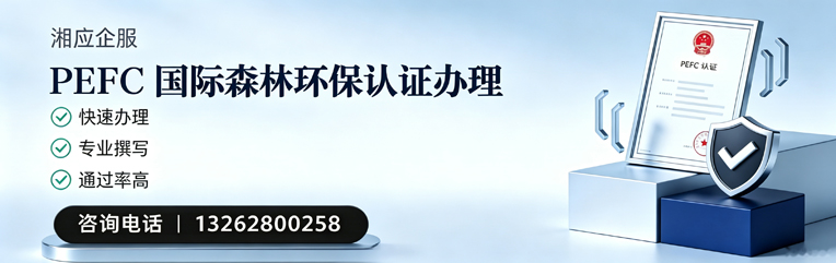 兰州PEFC国际森林环保认证申请服务