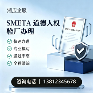 兰州SMETA道德人权验厂申请服务