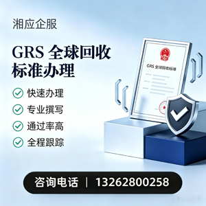 兰州GRS全球回收标准认证申请服务