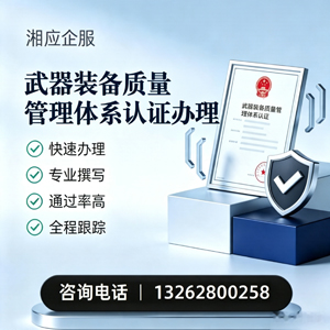 兰州武器装备质量管理体系认证申请服务