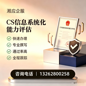 兰州CS信息系统化能力评估申报服务