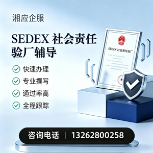 兰州SEDEX社会责任验厂申请服务