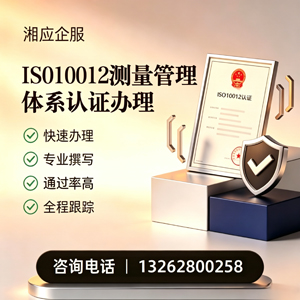 兰州ISO10012测量管理体系认证申请服务