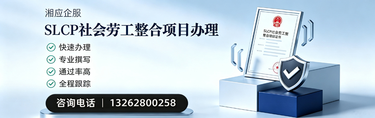 兰州SLCP社会劳工整合项目申报服务