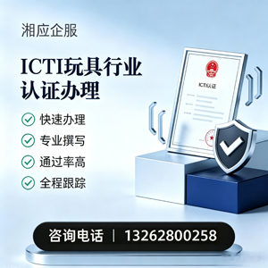 兰州ICTI玩具行业认证申请服务