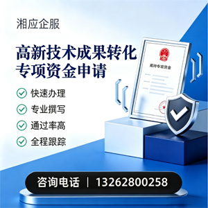 兰州高新技术成果转化专项资金申报服务