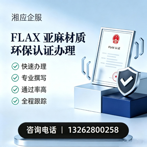兰州FLAX亚麻材质环保认证申请服务