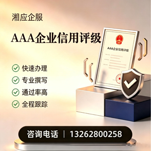 兰州AAA企业信用评级申请服务