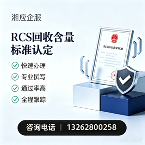 兰州RCS回收含量标准申报服务