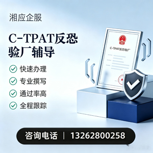 兰州C-TPAT反恐验厂申请服务