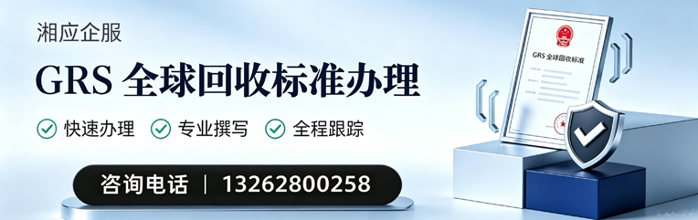 兰州GRS全球回收标准认证申请服务