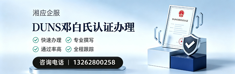 兰州DUNS邓白氏认证申请服务