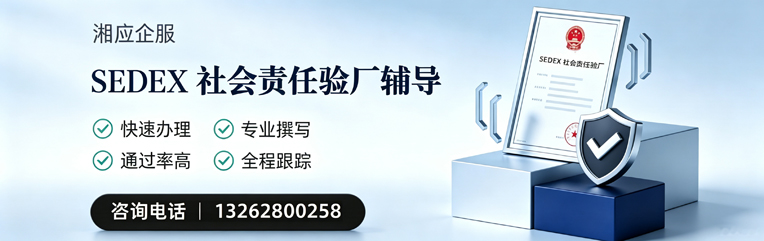 兰州SEDEX社会责任验厂申请服务