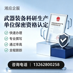 兰州武器装备科研生产单位保密资格认定申请服务