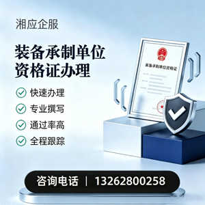兰州装备承制单位资格证申请服务