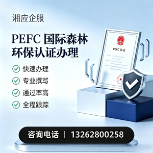 兰州PEFC国际森林环保认证申请服务