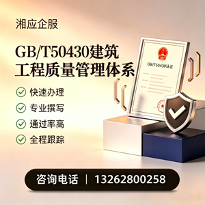 兰州GB/T50430建筑工程质量管理体系认证服务