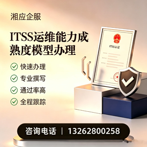 兰州ITSS运维能力成熟度模型申请服务