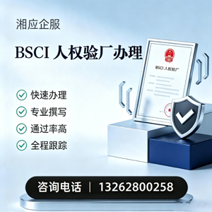 兰州BSCI人权验厂申请服务