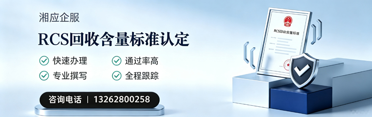 兰州RCS回收含量标准申报服务