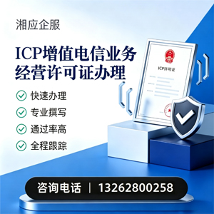 兰州ICP增值电信业务经营许可证申请服务