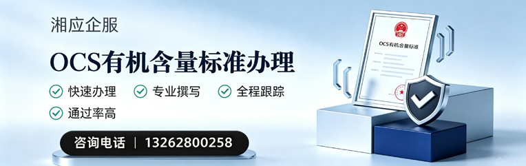 兰州OCS有机含量标准认证申请服务