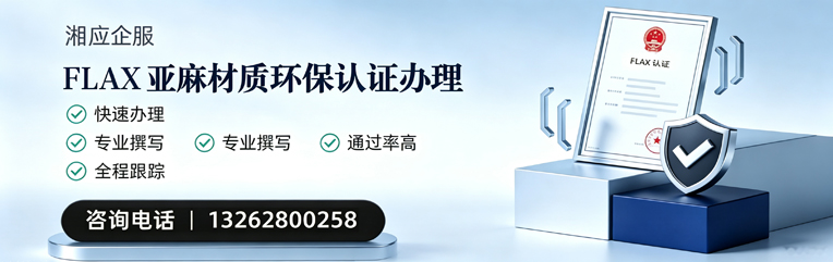 兰州FLAX亚麻材质环保认证申请服务