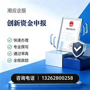 兰州创新资金申报服务
