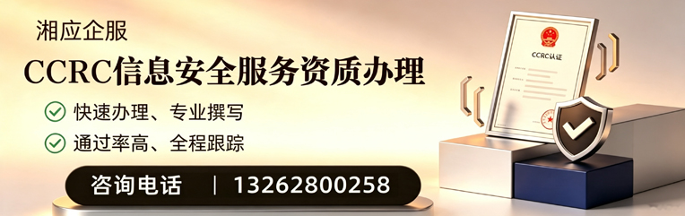兰州CCRC信息安全服务资质申请服务