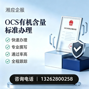 兰州OCS有机含量标准认证申请服务