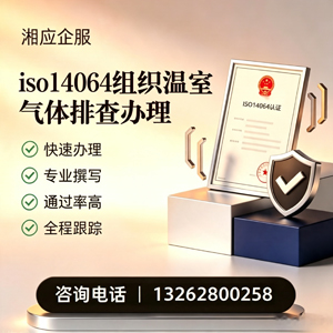 兰州ISO14064组织温室气体排查申报服务