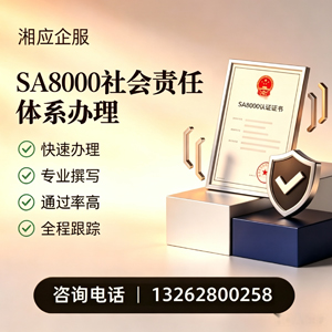 兰州SA8000社会责任体系认证服务