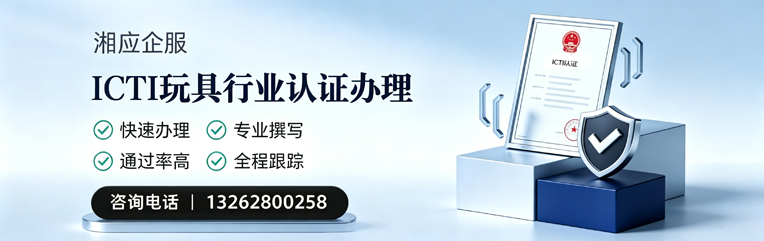 兰州ICTI玩具行业认证申请服务