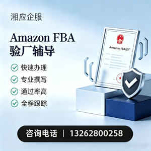 兰州Amazon FBA验厂申请服务