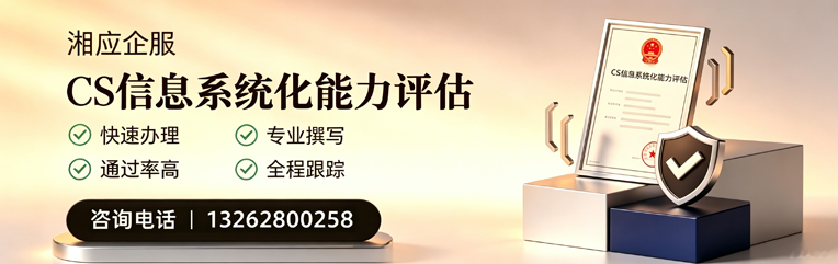 兰州CS信息系统化能力评估申报服务