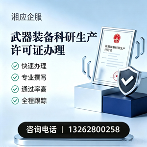 兰州武器装备科研生产许可证申请服务